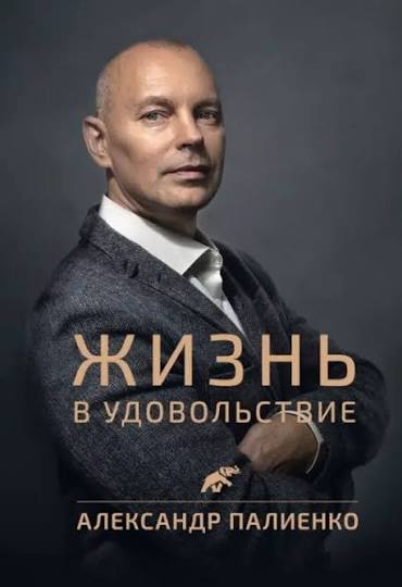 Життя насолоду. Олександр Палієнко.