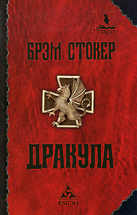 Дракула. Брем Стокер