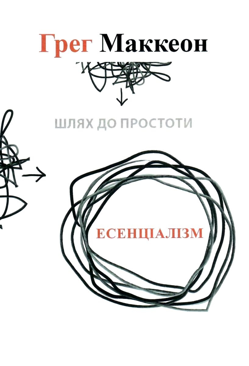 Ессенціалізм. Шлях до простоти. МакКеон Грег українською