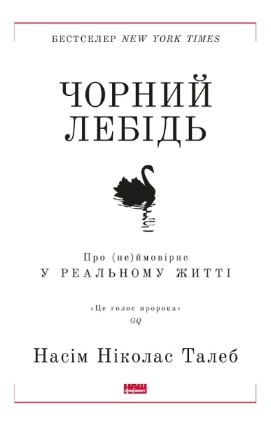 Чорний лебідь. Талеб Нассім Ніколас українською