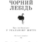 Чорний лебідь. Талеб Нассім Ніколас українською