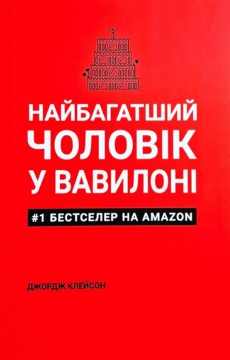 Найбагатший чоловік у Вавилоні. Джордж Клейсон українською