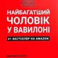 Найбагатший чоловік у Вавилоні. Джордж Клейсон українською