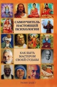 Самовчитель справжньої психології, або як бути Майстром своєї Долі. Блект Р.