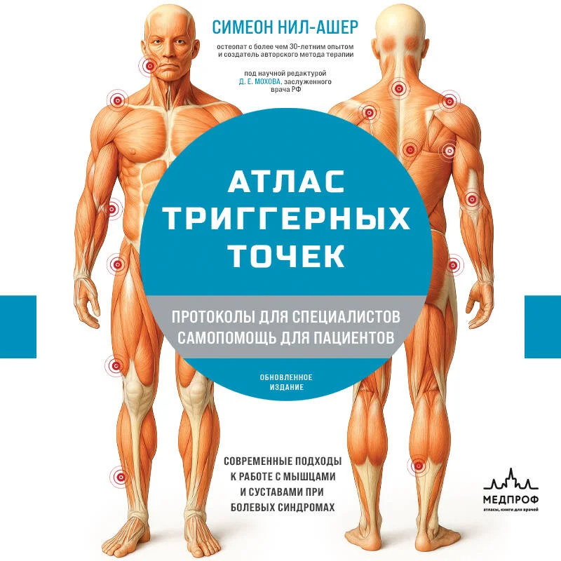 Атлас тригерних точок. Сучасні підходи до роботи з м'язами та суглобами при больових синдромах. Ніл-Ашер С. великий формат