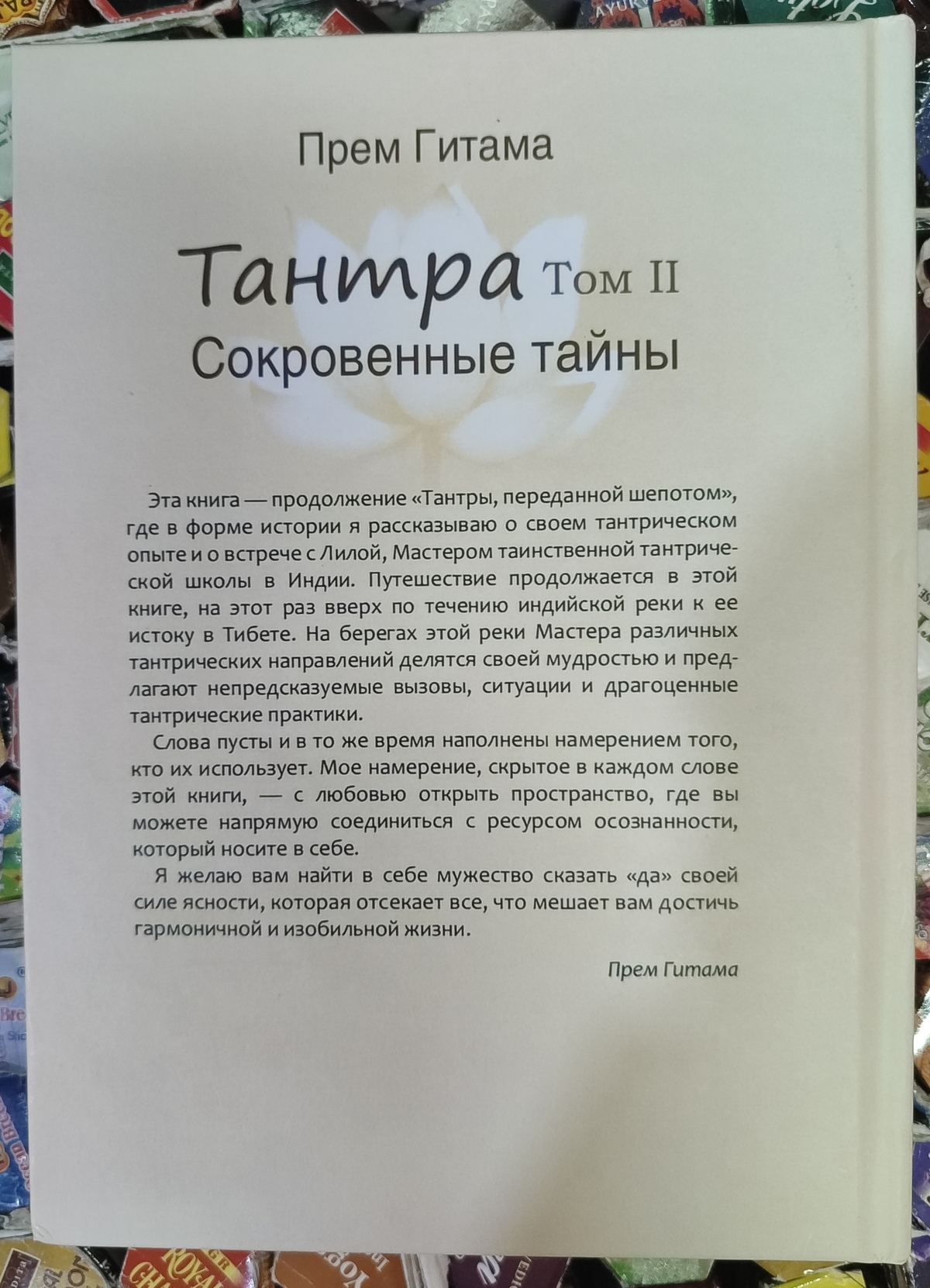 Тантра. 2 Том Потаємні Таємниці. Прем Гітамана