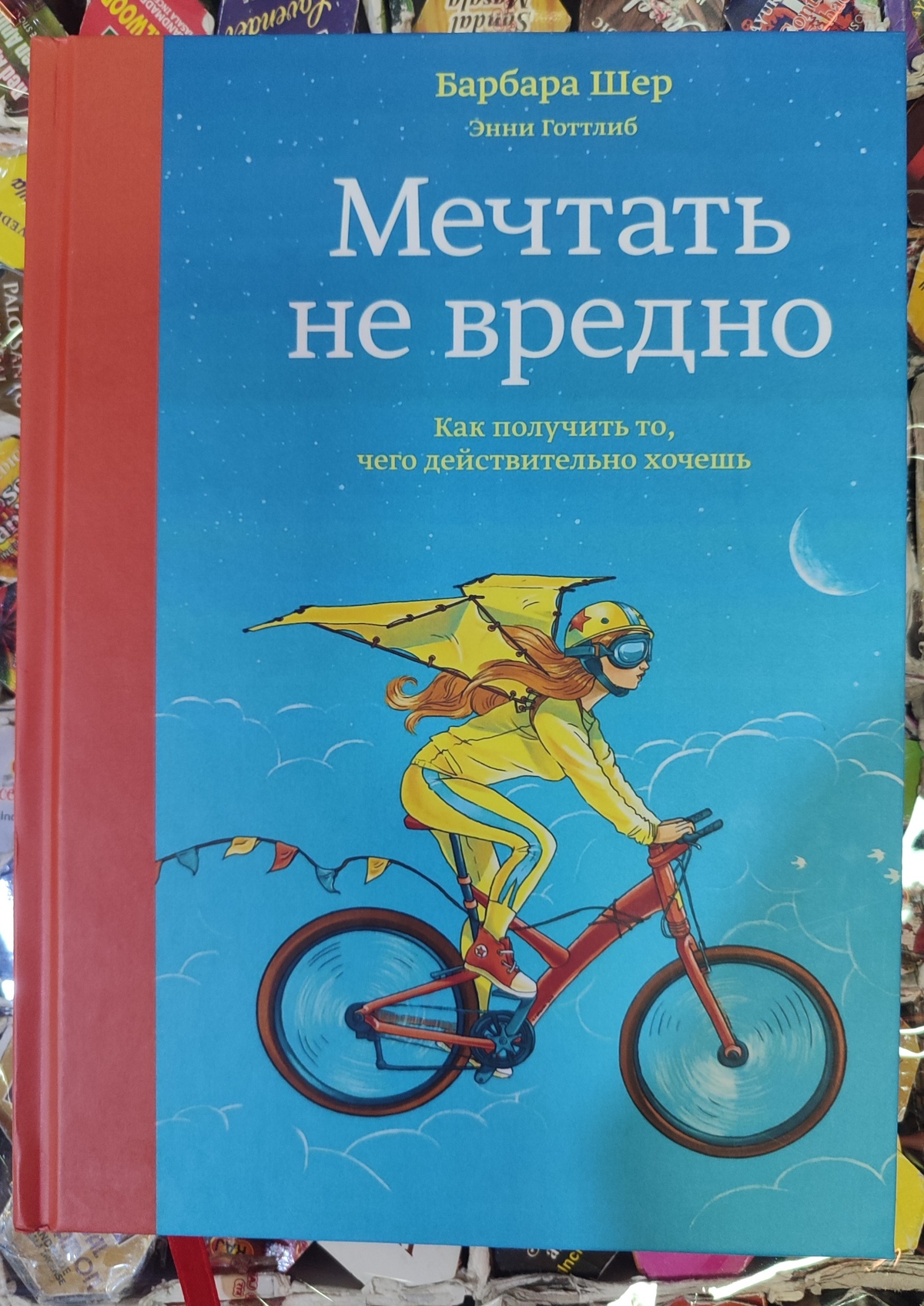 Мріяти не шкідливо. Як отримати те, чого справді хочеш. Барбара Шер