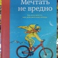 Мріяти не шкідливо. Як отримати те, чого справді хочеш. Барбара Шер
