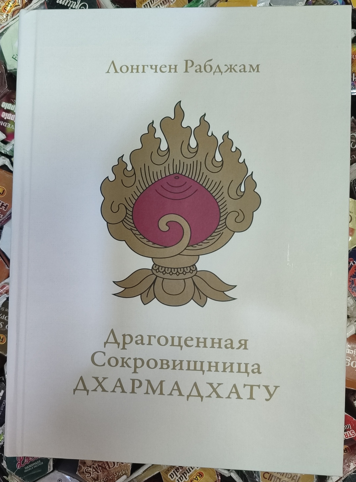 Дорогоцінна Скарбниця Дхармадхату. Лонгчен Рабджам