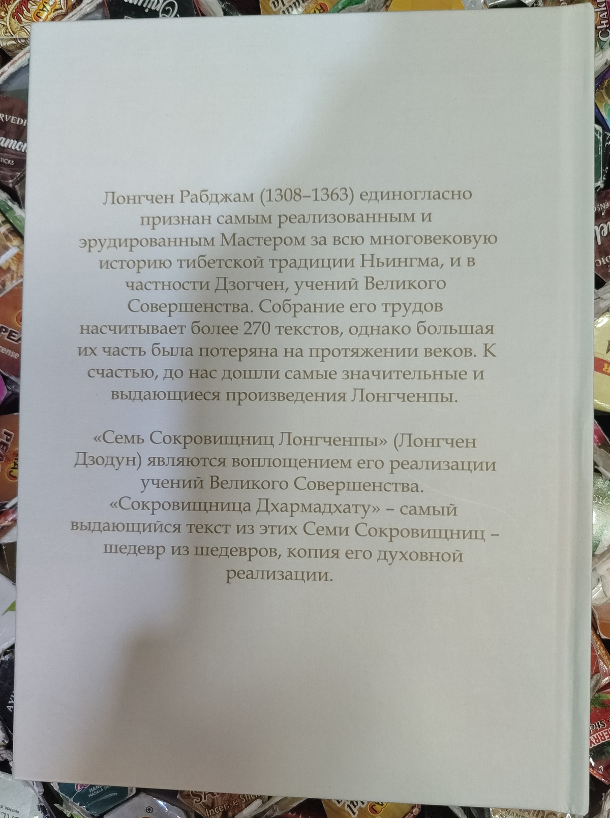 Дорогоцінна Скарбниця Дхармадхату. Лонгчен Рабджам