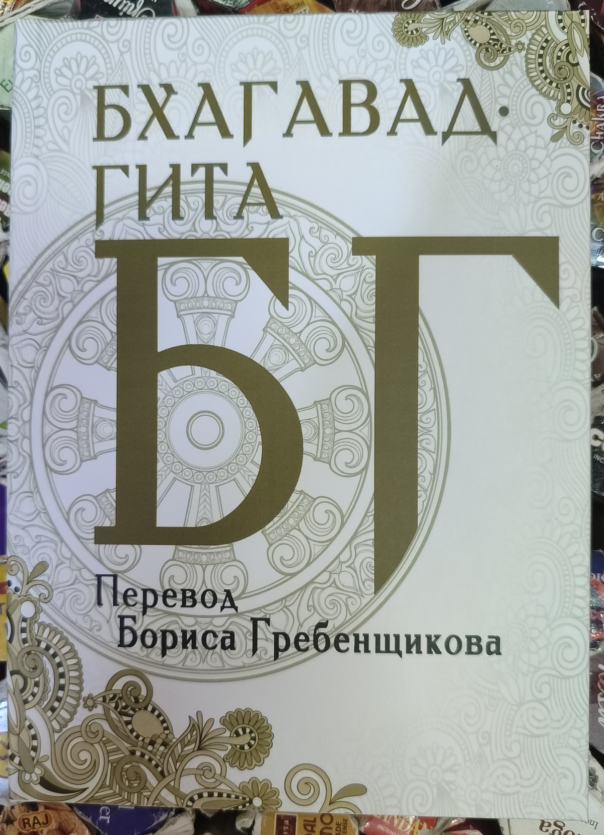 Бхагавад-Гіта. Переклад Б. Гребенщикова