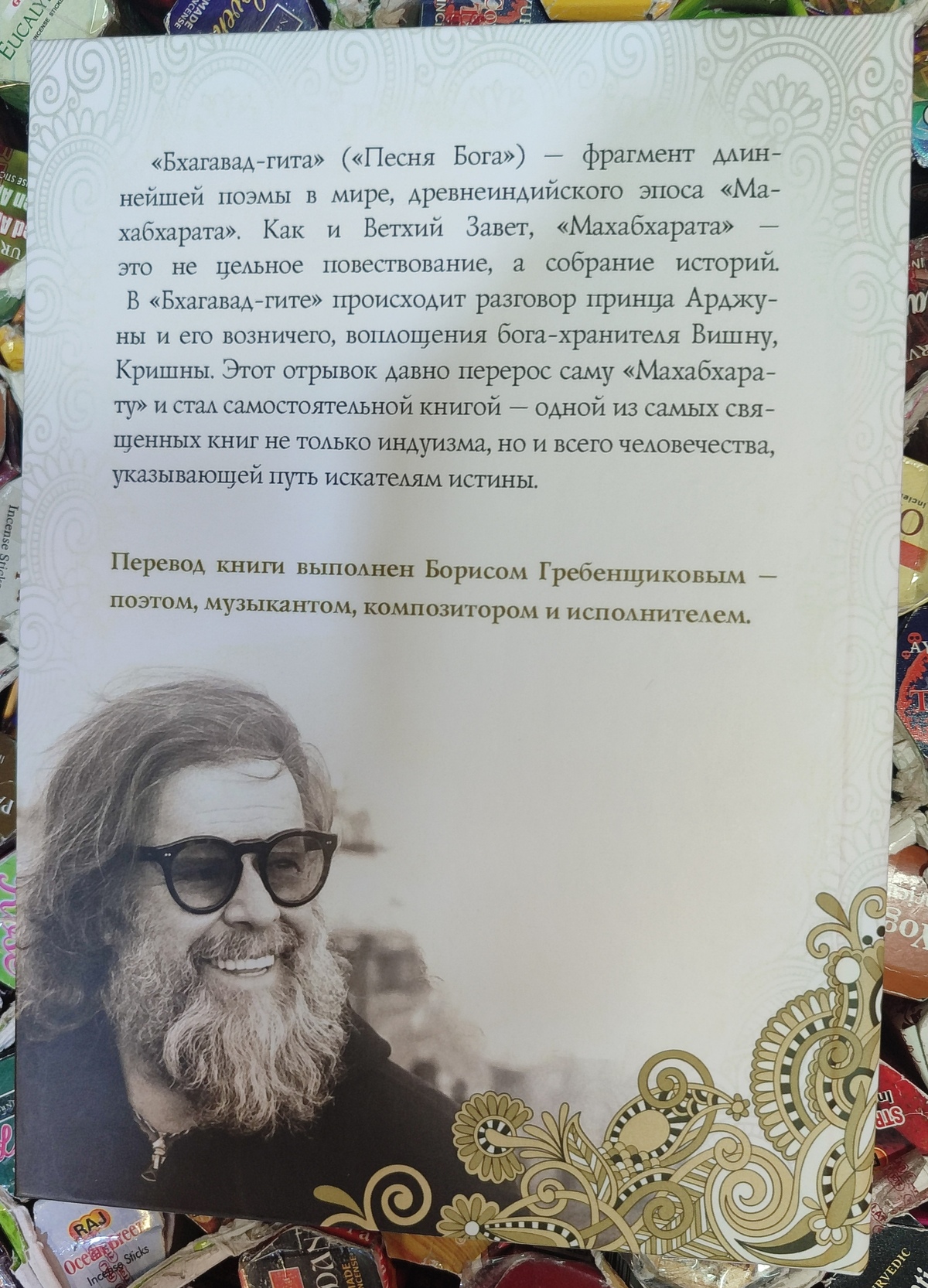 Бхагавад-Гіта. Переклад Б. Гребенщикова