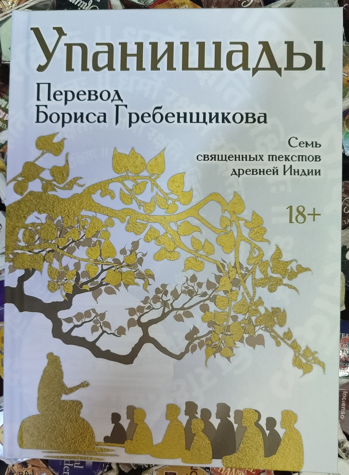 Упанішади. Сім священних текстів стародавньої Індії. Переклад Б. Гребенщикова