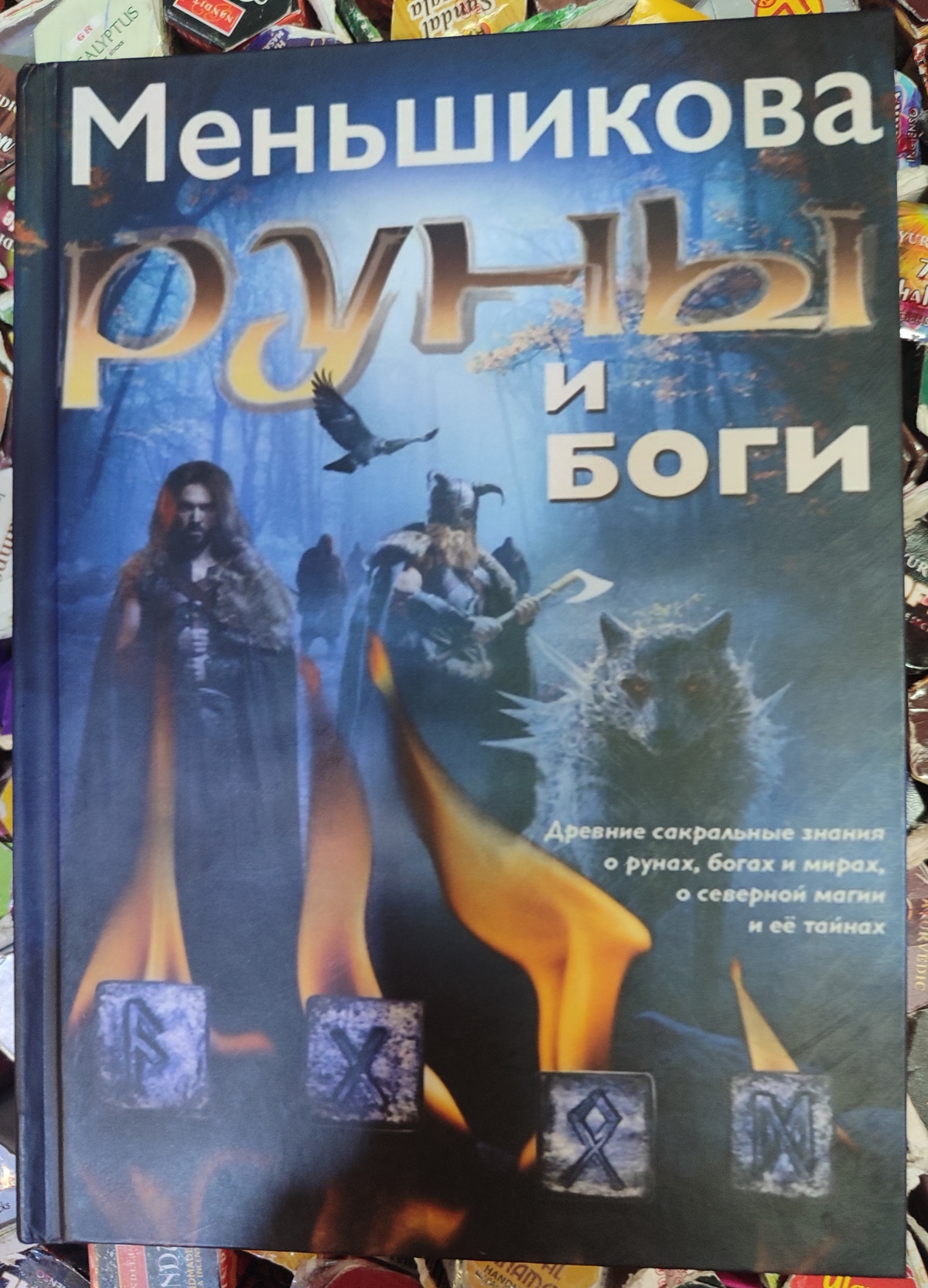 Книга Руни та Боги. Меньшикова