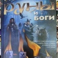 Книга Руни та Боги. Меньшикова