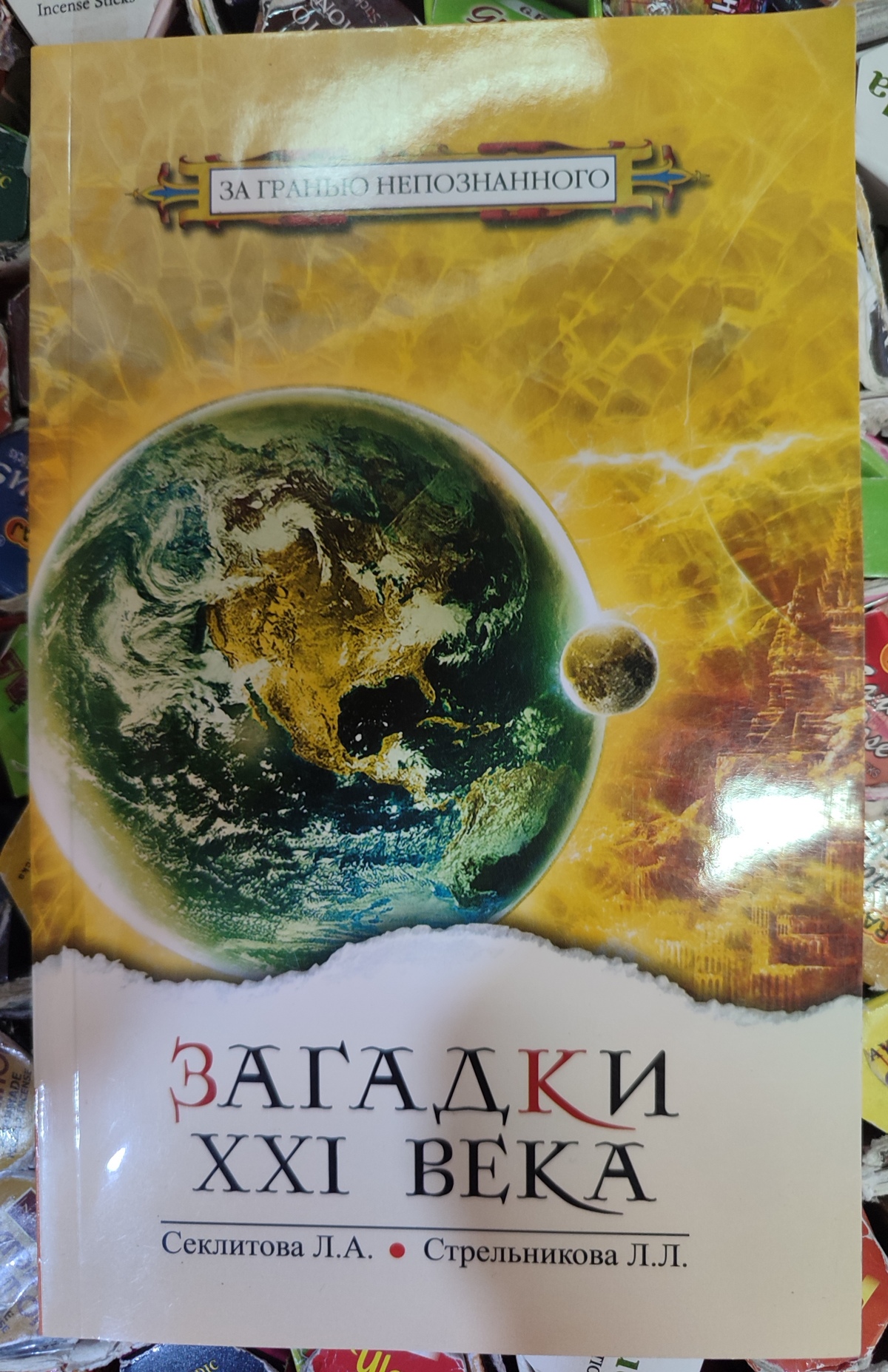 Загадки 21 століття. Секлітова Л.А., Стрельникова Л.Л.