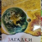 Загадки 21 століття. Секлітова Л.А., Стрельникова Л.Л.