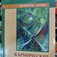 Кармічні уроки долі. Секлітова Л.А., Стрельникова Л.Л.