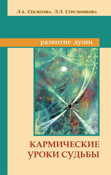 Кармічні уроки долі. Секлітова Л.А., Стрельникова Л.Л.