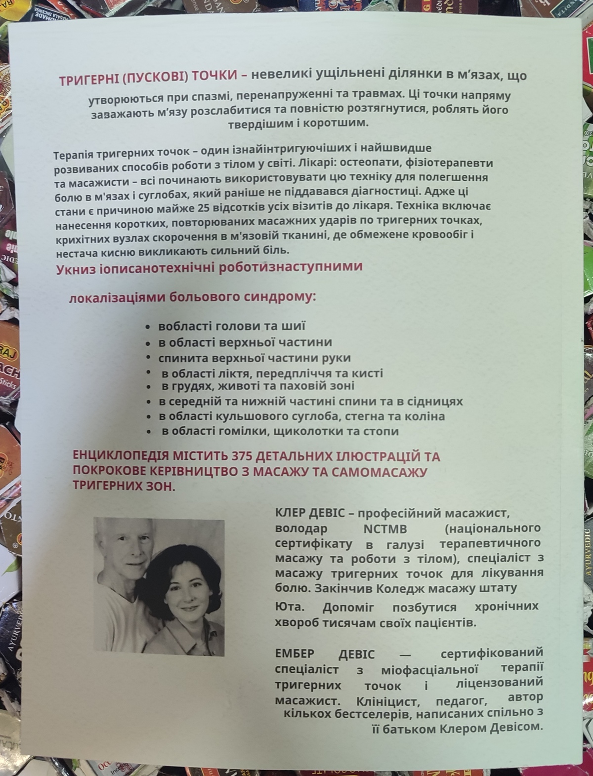 Тригерні точки. Покрокове керівництво по терапії хронічних м'язових і суглобових болів. Девіс А. українською мовою великий формат