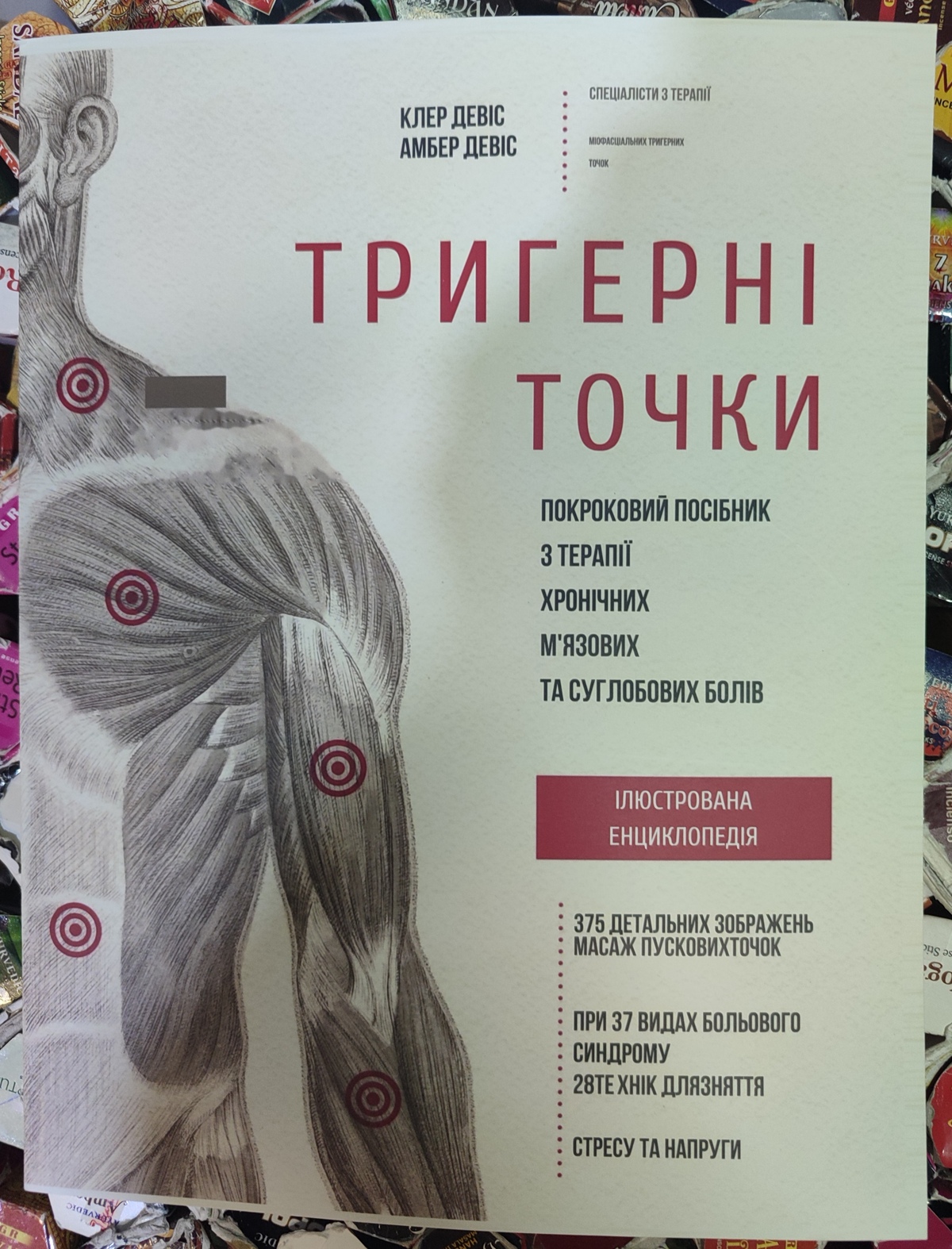 Тригерні точки. Покрокове керівництво по терапії хронічних м'язових і суглобових болів. Девіс А. українською мовою великий формат