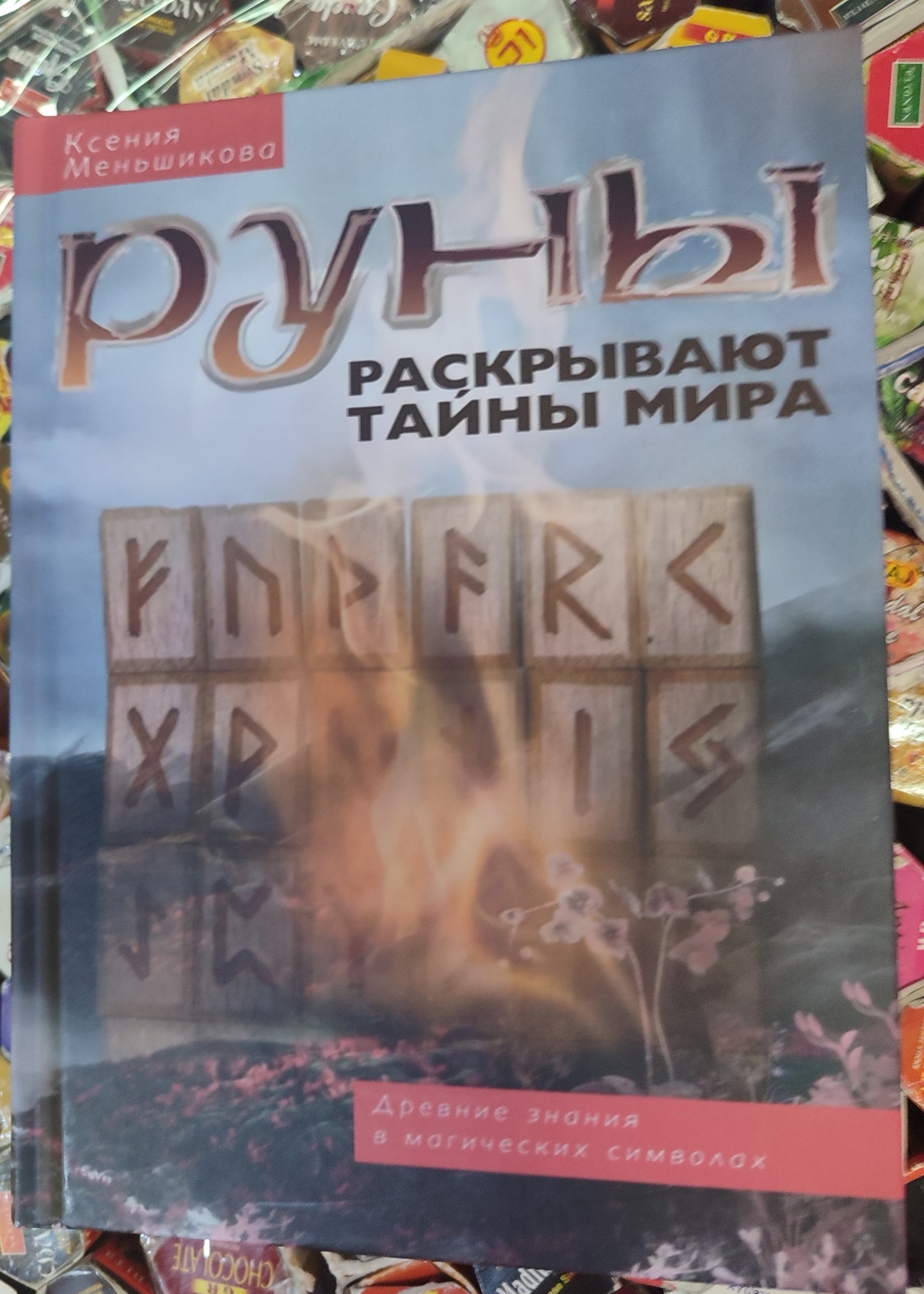 Руни розкривають таємниці світу. Ксенія Меньшикова