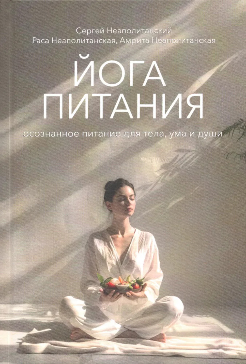 Йога харчування. Усвідомлене харчування для тіла, розуму та душі. Неаполітанська С.М.