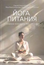 Йога харчування. Усвідомлене харчування для тіла, розуму та душі. Неаполітанська С.М.