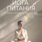 Йога харчування. Усвідомлене харчування для тіла, розуму та душі. Неаполітанська С.М.