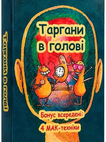 Таргани в голові. Метафоричні асоціативні карти українською. Мінакова М.