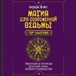 Магія для сучасної відьми. Практики та ритуали жіночої сили. Повне керівництво. Фейт А.