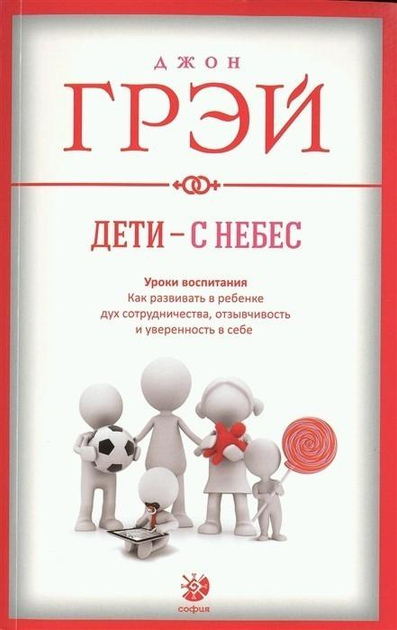 Діти з небес. Уроки виховання. Джон Грей.
