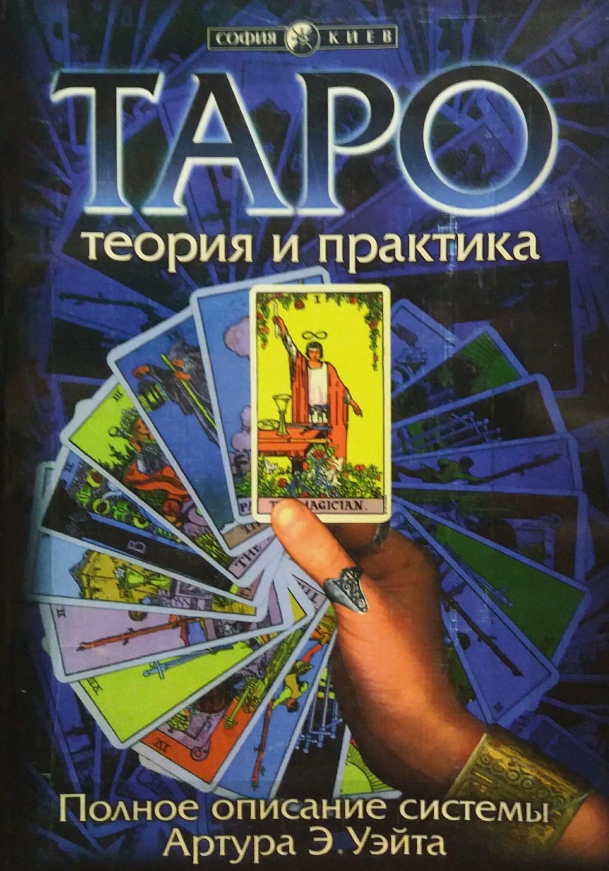 Таро. Теорія та практика. Повний опис системи Артура Едварда Вейта.