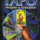 Таро. Теорія та практика. Повний опис системи Артура Едварда Вейта.