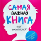 Найважливіша книга для батьків. Юлія Гіппенрейтер.