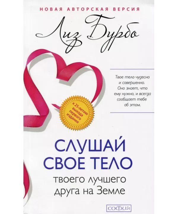 Слухай своє тіло — твого найкращого друга на Землі. Ліз Бурбо