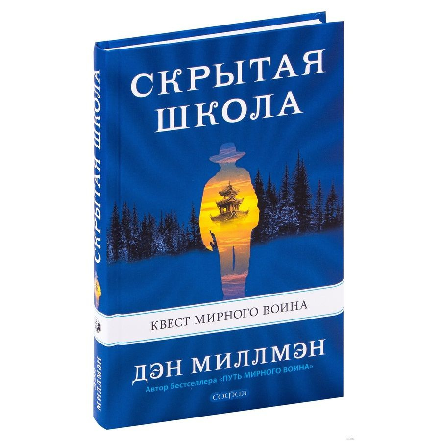 Скрита школа. Квест мирного воїна. Ден Міллмен