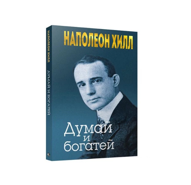 Думай і багатій. Наполеон Хілл.