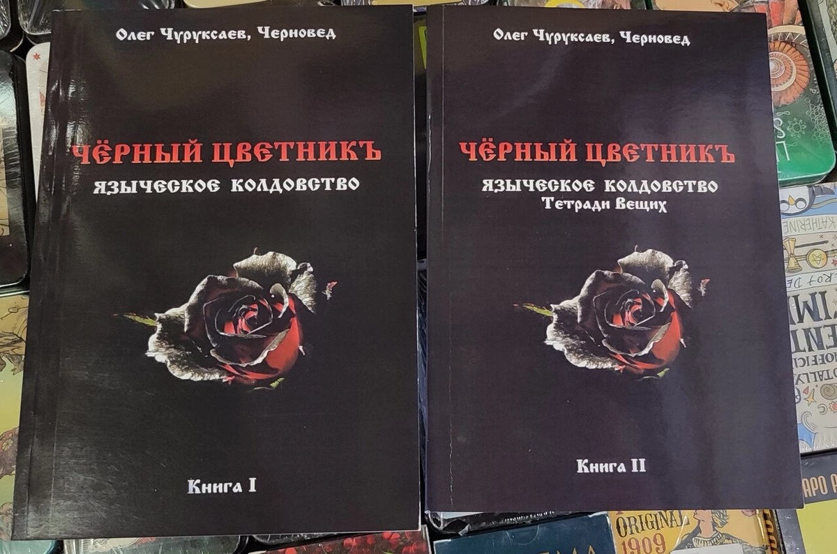 Чорний квітник. Поганське чаклунство. Книга 1-2 Чуруксаєв О. Черновед