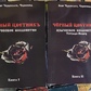 Чорний квітник. Поганське чаклунство. Книга 1-2 Чуруксаєв О. Черновед
