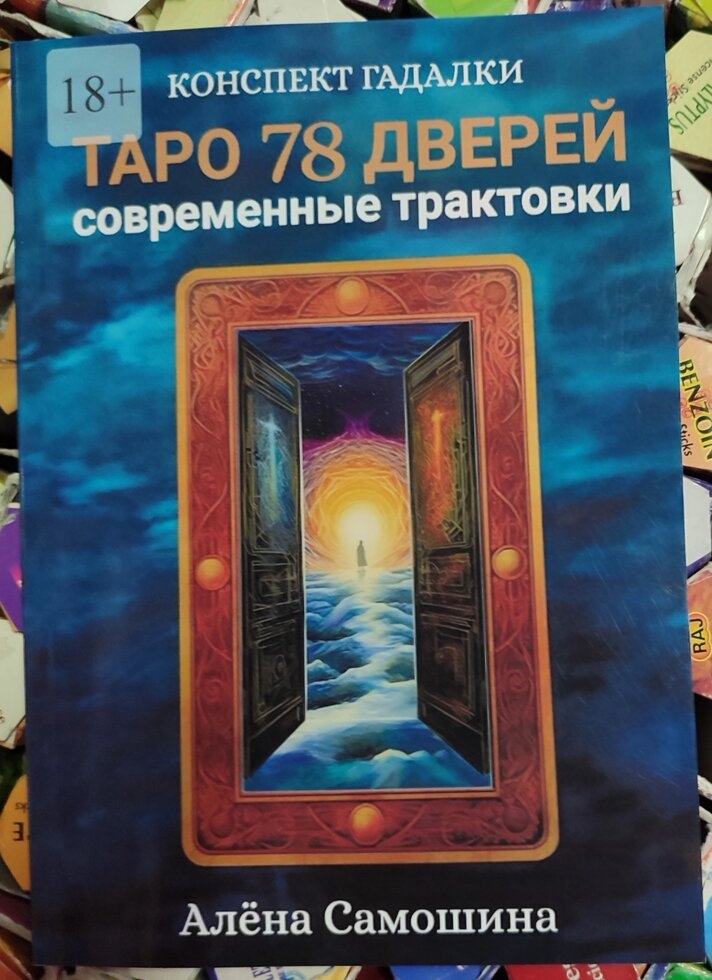 Таро 78 дверей. Сучасні трактування. Самошина А.