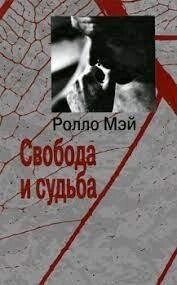 Свобода та доля. Мей Р.
