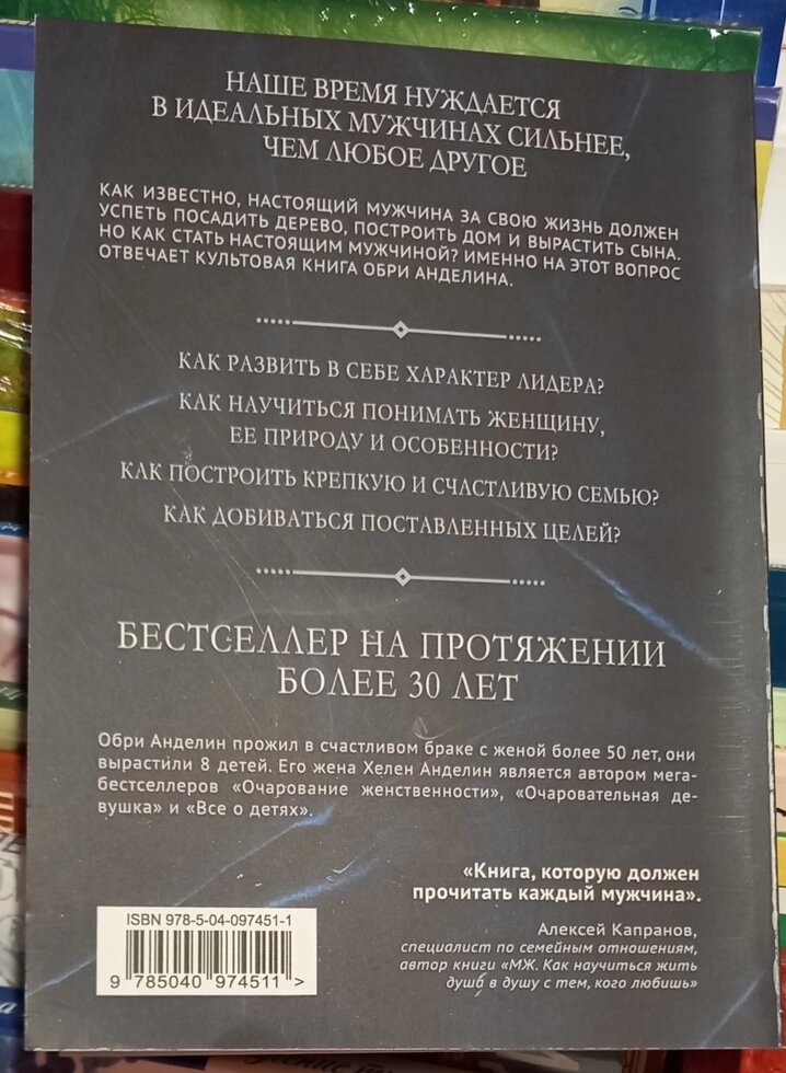 Чоловік зі сталі й оксамиту. Як навчитися розуміти свою жінку та стати ідеальним чоловіком. Обрі Анделін.