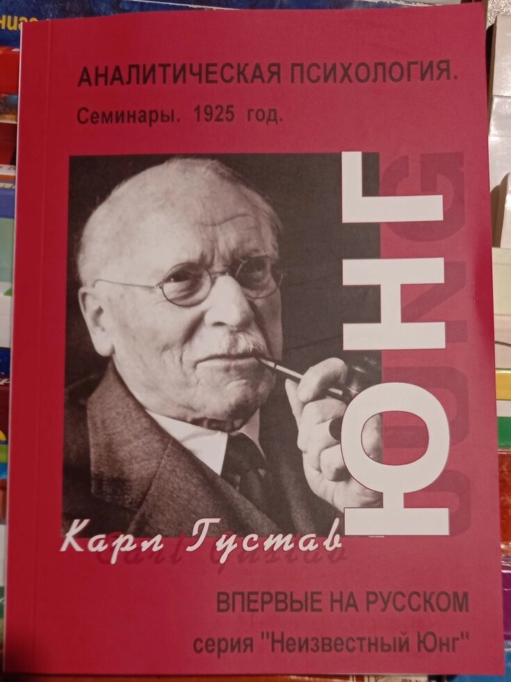 Аналітична психологія. Семінари 1925 рік. К. Г.Юнга