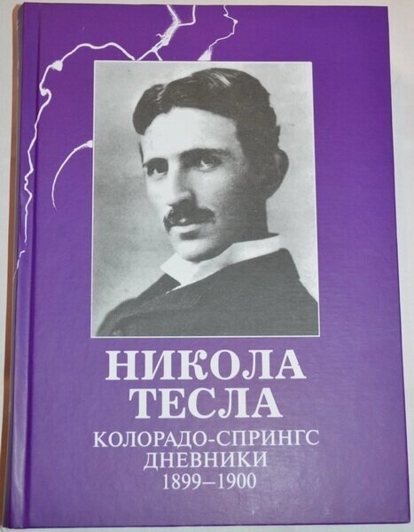 Никола Тесла. Колорадо-Спрингс. Щоденники. 1899-1900