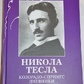 Никола Тесла. Колорадо-Спрингс. Щоденники. 1899-1900