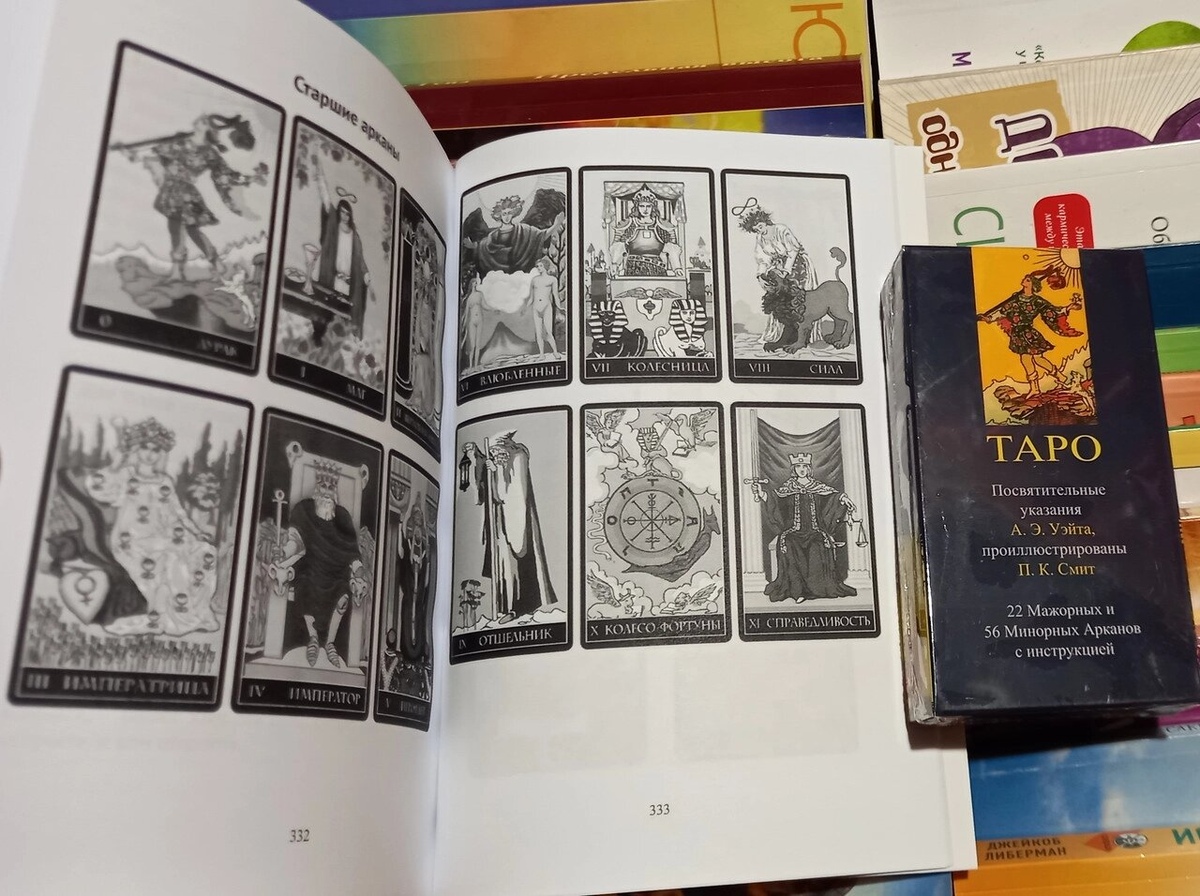 Таро Вейта. Велика книга символів + Таро А. Е.Уейта та П. К.Сміта. Карти Таро.