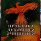 Практика духовного очищення. Від хрещення до воскресіння. Лілія Кухарьова