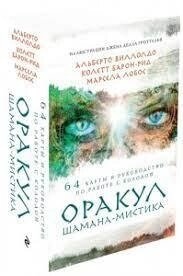 Містичний Шаманський Оракул 64 карток. Mystical Shaman Oracle Cards. Карти Таро.