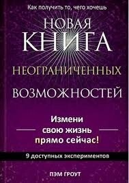 Нова книга необмежених можливостей Пем Гроут